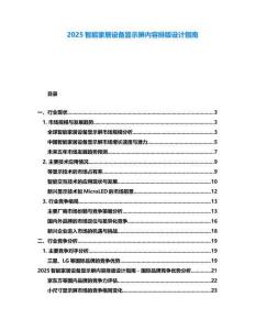 2025智能家居設(shè)備顯示屏內(nèi)容排版設(shè)計(jì)指南