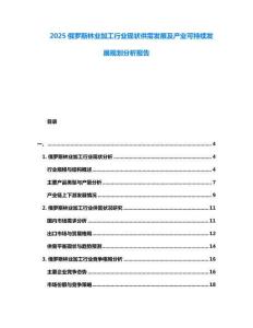 2025俄羅斯林業(yè)加工行業(yè)現(xiàn)狀供需發(fā)展及產(chǎn)業(yè)可持續(xù)發(fā)展規(guī)劃分析報(bào)告
