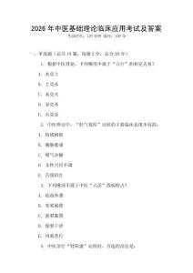 2026年中醫基礎理論臨床應用考試及答案