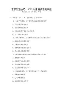 親子溝通技巧：2025年家庭關(guān)系測(cè)試題