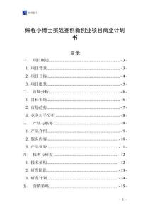 編程小博士挑戰賽創新創業項目商業計劃書