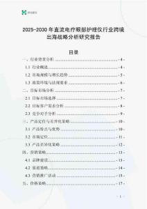 2025-2030年直流電療眼部護(hù)理儀行業(yè)跨境出海戰(zhàn)略分析研究報告