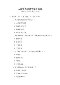 人力資源管理考試及答案