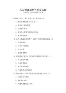 人力資源規劃與開發試題