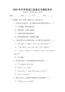 2026年中學(xué)英語口語表達與模擬考試