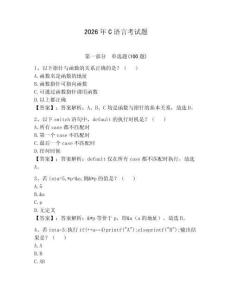 2026年C語言考試題含答案（奪分金卷）