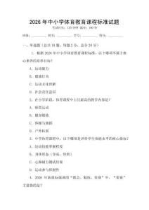 2026年中小學體育教育課程標準試題