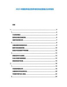 2025中國醫養結合型養老機構運營痛點分析報告