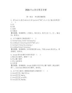 2026年c語言題目講解附答案（奪分金卷）
