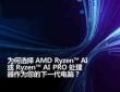 為何選擇AMD Ryzen? AI或 Ryzen? AI PRO處理器作為您的下一代電腦？