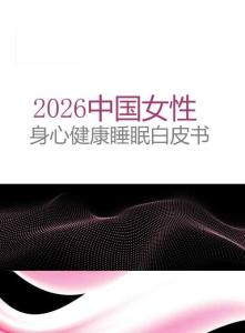 2026中國女性身心健康睡眠白皮書-
