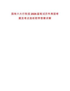 國有六大行秋招2026屆筆試歷年典型考題及考點剖析附帶答案詳解