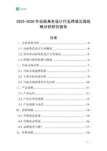 2025-2030年動畫角色設計行業跨境出海戰略分析研究報告