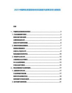 2025中國再生資源回收體系完善度與政策支持力度報(bào)告