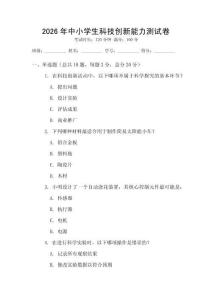 2026年中小學(xué)生科技創(chuàng)新能力測試卷