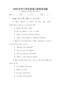 2026年中小學(xué)生英語口語測試試題