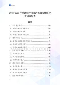 2025-2030年動畫制作行業跨境出海戰略分析研究報告