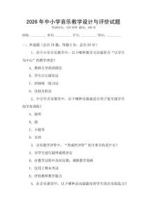 2026年中小學音樂教學設計與評價試題