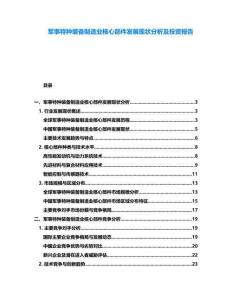 軍事特種裝備制造業核心部件發展現狀分析及投資報告