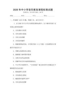 2026年中小學音樂教育課程標準試題