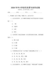 2026年中小學音樂欣賞與創作試卷