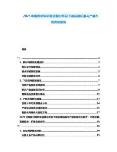2025中國新材料研發進展分析及下游應用拓展與產能布局優化報告