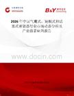 2026年中國氣囊式，隔膜式和活塞式蓄能器行業市場動態分析及產業前景研判報告