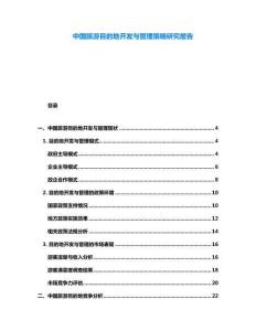 中國旅游目的地開發與管理策略研究報告