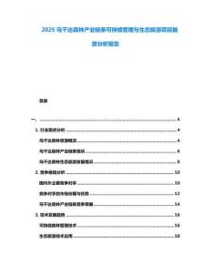 2025烏干達(dá)森林產(chǎn)業(yè)鏈條可持續(xù)管理與生態(tài)旅游項(xiàng)目融資分析報(bào)告