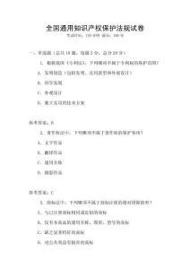 全國通用知識產權保護法規試卷