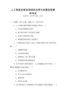 人工智能在教育領域的應用與發展趨勢解析考試