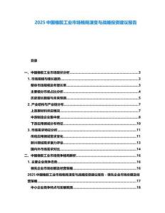 2025中國橡膠工業市場格局演變與戰略投資建議報告