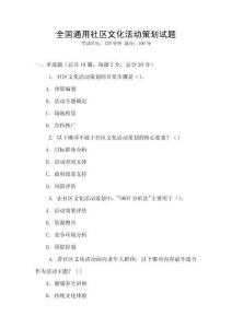 全國(guó)通用社區(qū)文化活動(dòng)策劃試題