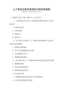 人工智能在教育領域的應用趨勢真題