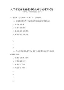 人工智能在教育領域的挑戰與機遇測試卷