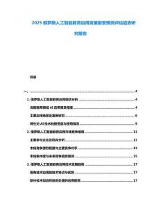 2025俄羅斯人工智能教育應用發展前景預測評估趨勢研究報告