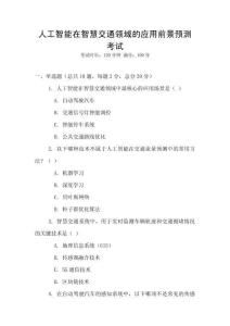 人工智能在智慧交通領域的應用前景預測考試