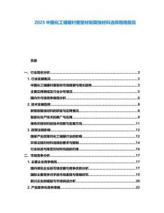 2025中國化工儲罐襯里型材耐腐蝕材料選擇指南報告