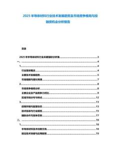 2025半導體材料行業技術發展趨勢及市場競爭格局與投融資機會分析報告