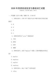 2026年菲律賓語發(fā)音與基礎(chǔ)詞匯試題