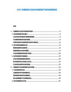 2025中国美妆行业技术秘密保护与竞业限制报告
