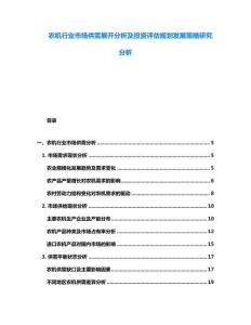 農機行業市場供需展開分析及投資評估規劃發展策略研究分析