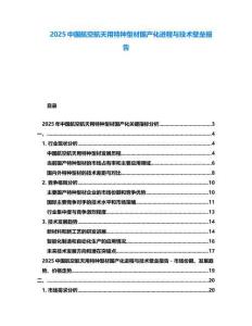 2025中國航空航天用特種型材國產(chǎn)化進(jìn)程與技術(shù)壁壘報(bào)告
