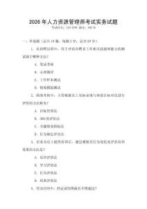 2026年人力資源管理師考試實務試題