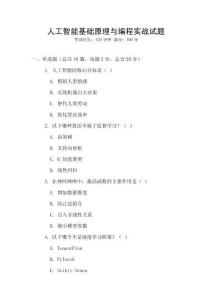 人工智能基礎(chǔ)原理與編程實(shí)戰(zhàn)試題
