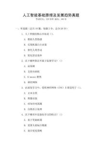 人工智能基礎(chǔ)原理及發(fā)展趨勢真題