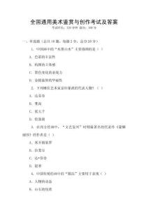 全國通用美術(shù)鑒賞與創(chuàng)作考試及答案