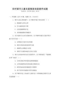 农村留守儿童关爱服务技能提升试题