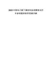 2025中國電子旗下瀾起科技招聘筆試歷年參考題庫附帶答案詳解