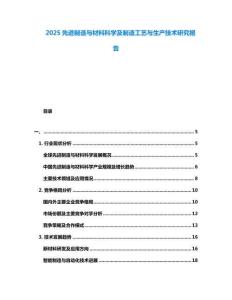 2025先進制造與材料科學及制造工藝與生產(chǎn)技術研究報告